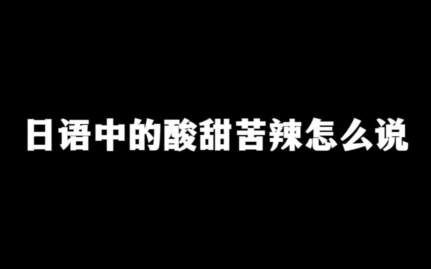 日语中的酸甜苦辣哔哩哔哩bilibili