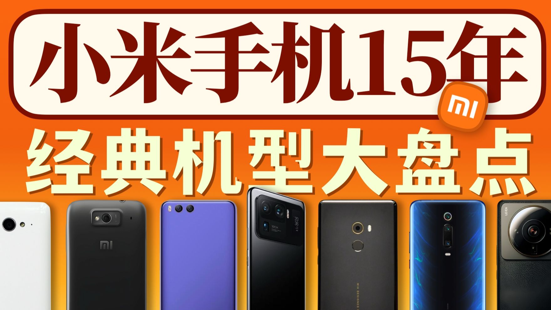 「小白」小米手机15年都有哪些经典机型？