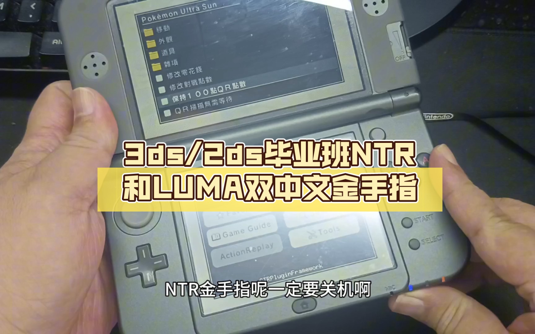 [图]3ds/2ds毕业班（中）NTR和LUMA双中文金手指