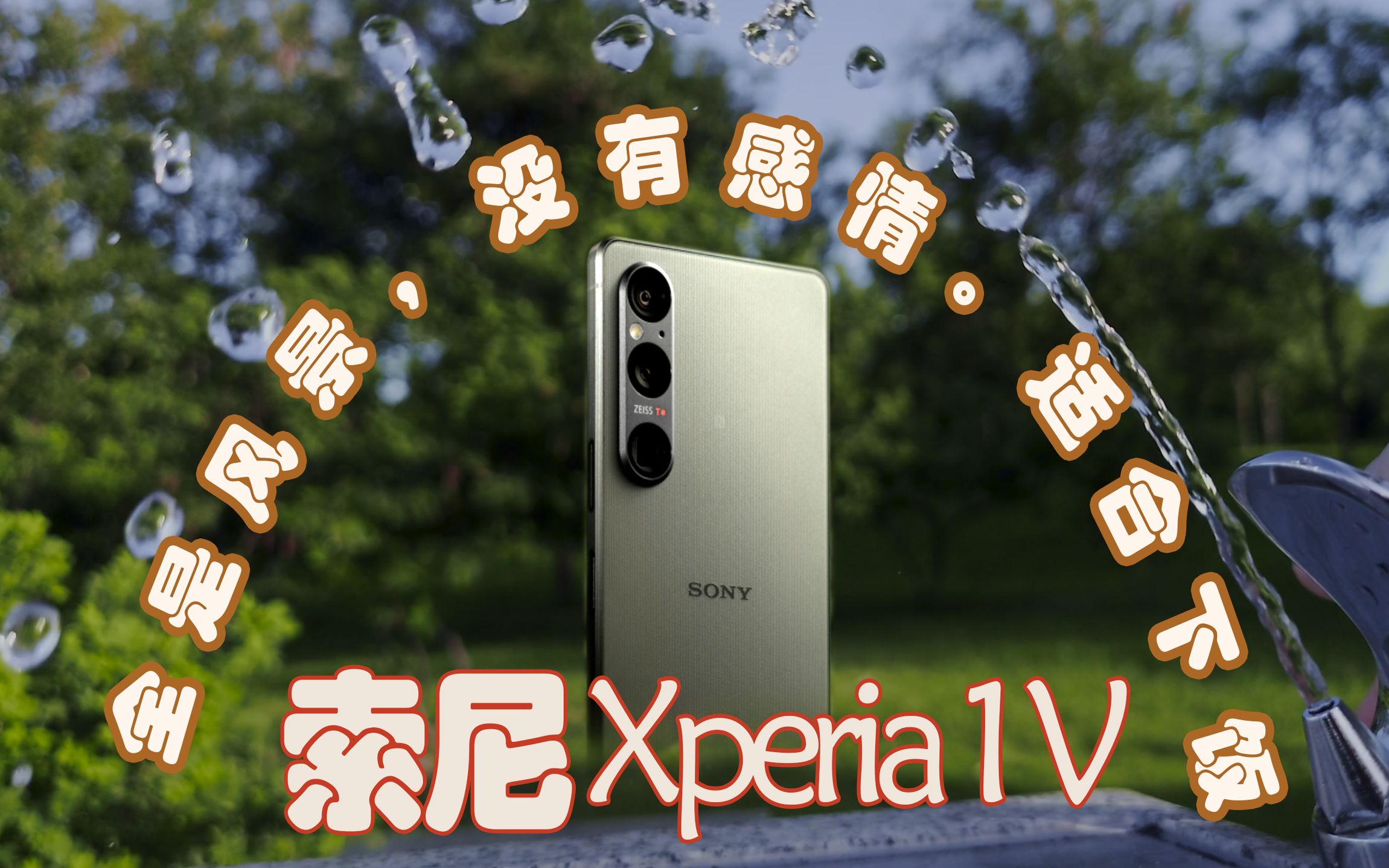 索尼Xperia 1 V风景影片哔哩哔哩bilibili