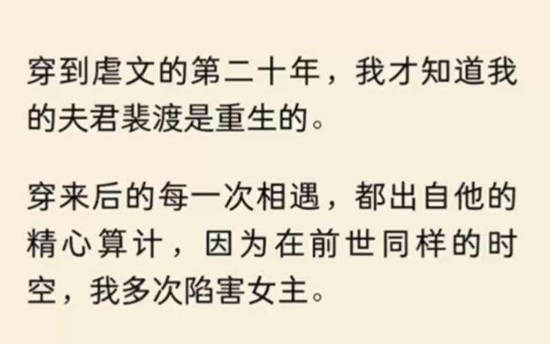 (全文完结)穿到虐文的第二十年,我才知道我的夫君裴渡是重生的.穿来后的每一次相遇,都出自他的精心算计,因为在前世同样的时空,我多次陷害女主...