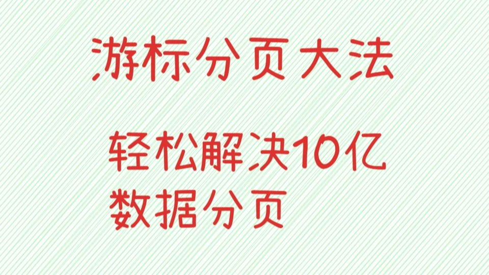 10亿条数据该如何分页?来,哥告诉你,有7种喔