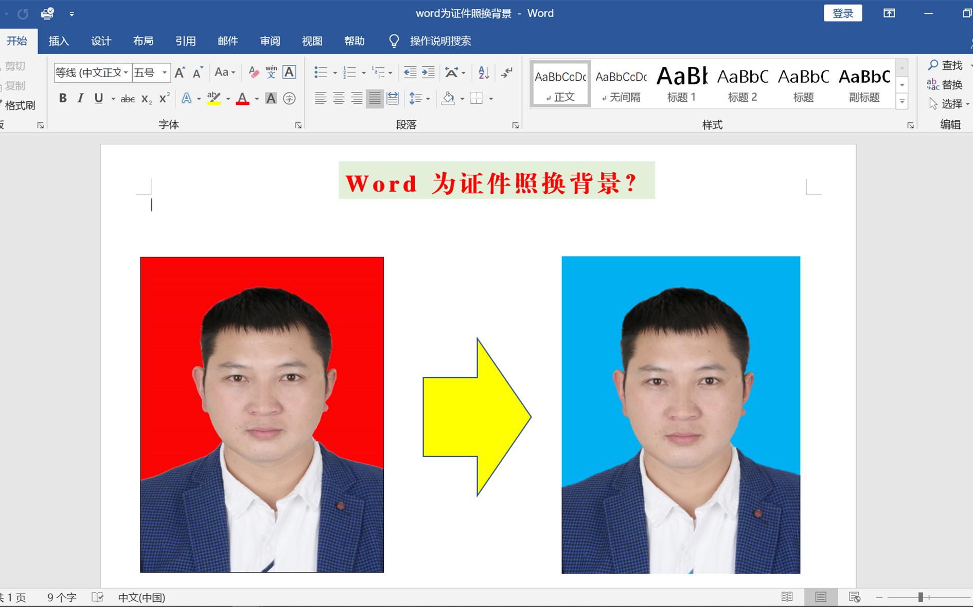 为证件照换底色不用再求人,word可轻松搞定,一学就会哔哩哔哩bilibili