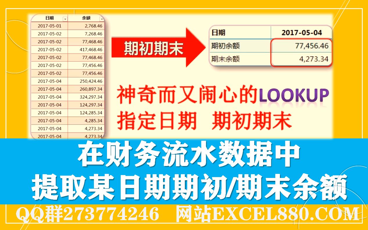 在财务流水数据中 提取某日期期初/期末余额哔哩哔哩bilibili