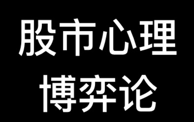 股票【短线】高手进阶篇:炒股短线必备心法哔哩哔哩bilibili