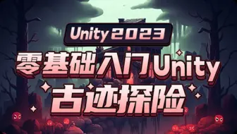 Download Video: 零基础入门Unity - 古迹探险（Unity2023）｜小白入门｜游戏开发｜计算机｜unity3d｜u3d｜编程｜独立游戏开发｜虚幻｜初学者｜案例｜C#