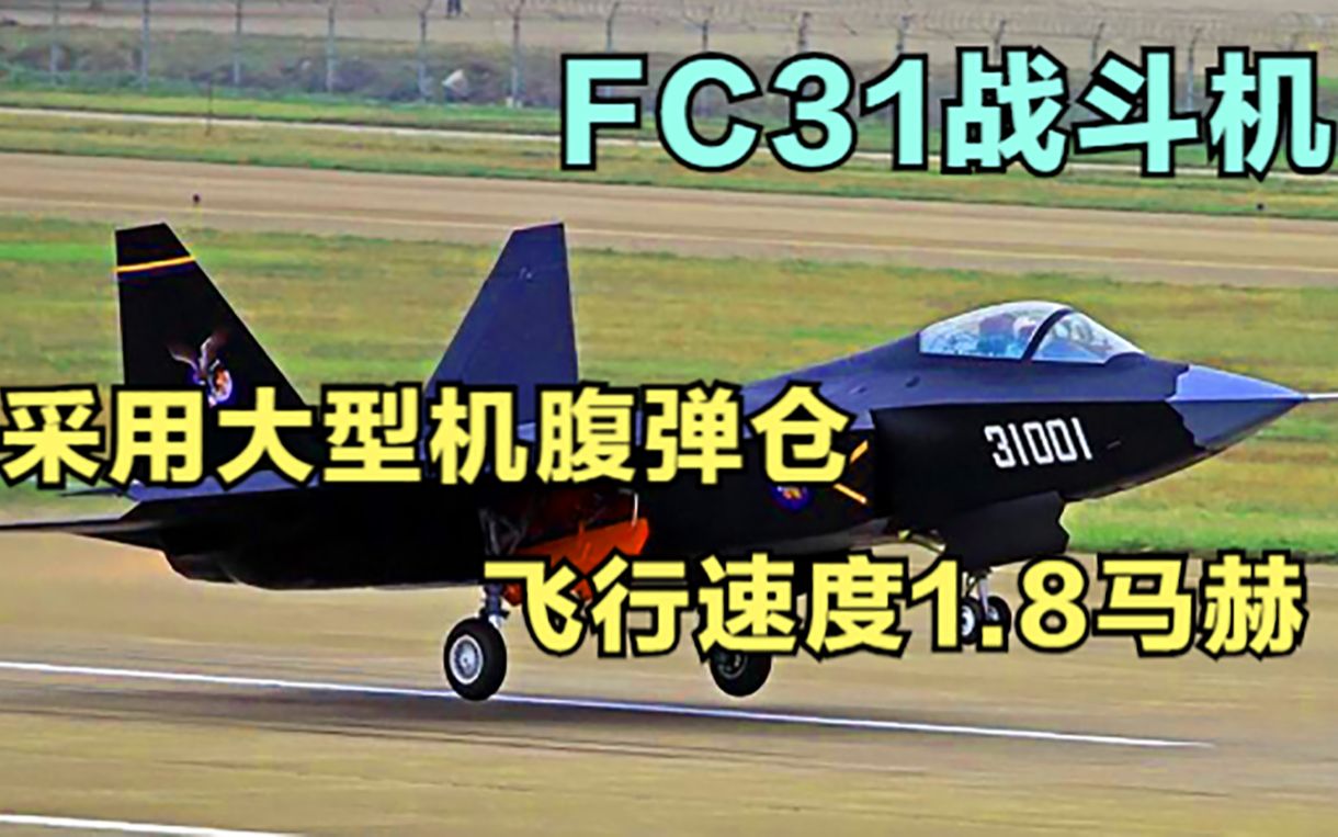 FC31战斗机,采用大型机腹弹仓,飞行速度1.8马赫哔哩哔哩bilibili