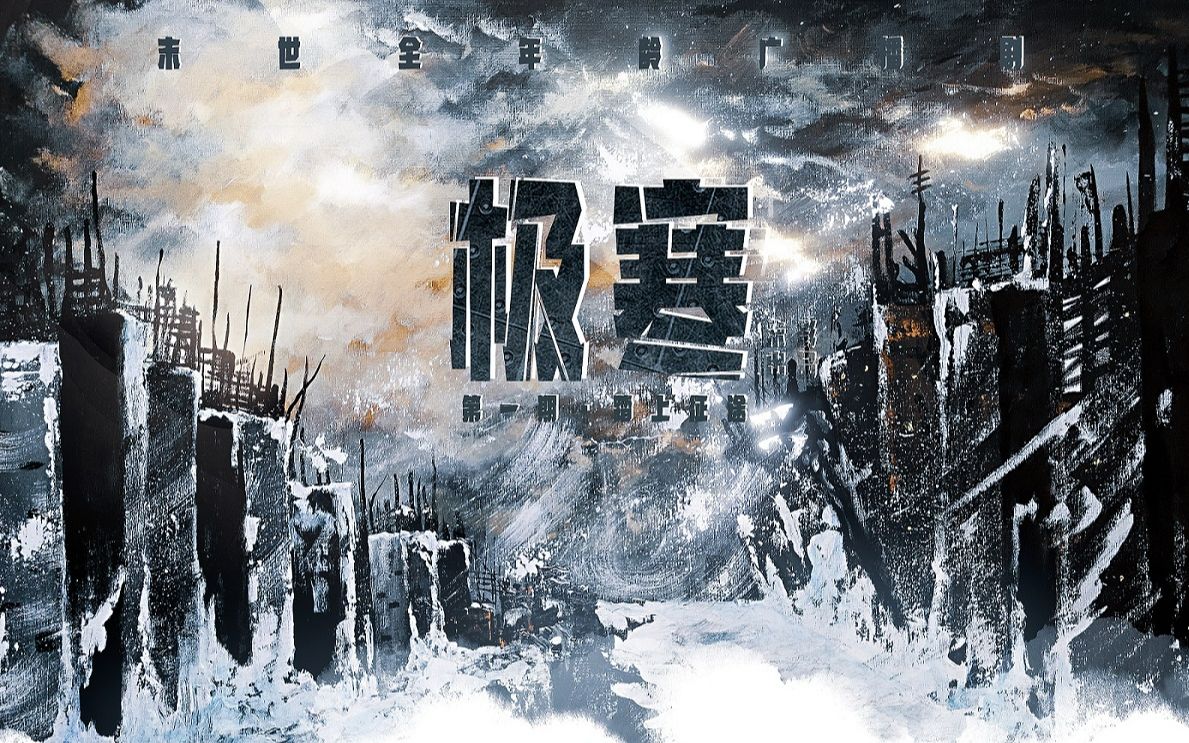 《极寒》完整版