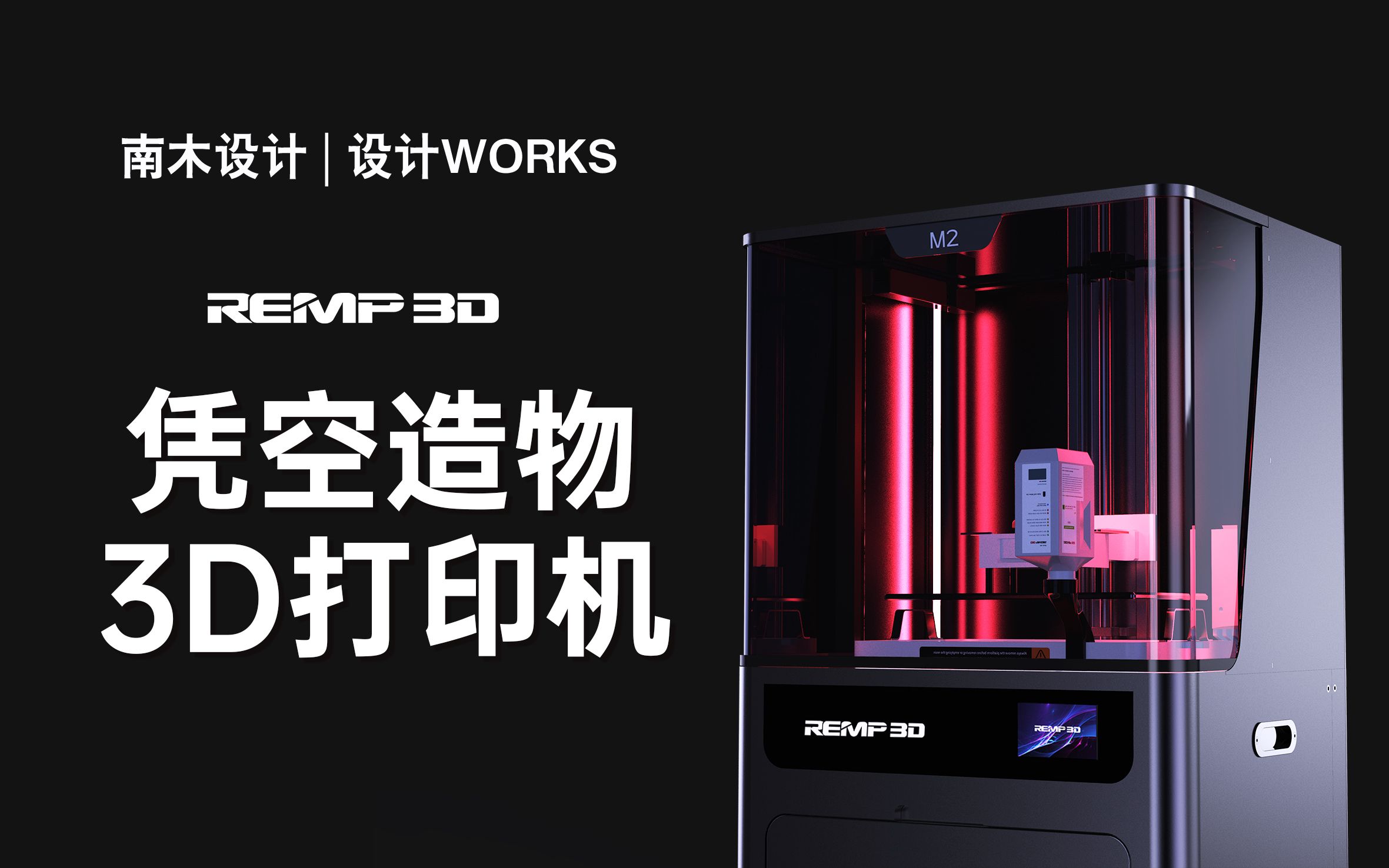 【设计WORKS】从“虚拟”到“实体”的高精度蜕变——瑞普光固化3D打印机 工业设计哔哩哔哩bilibili