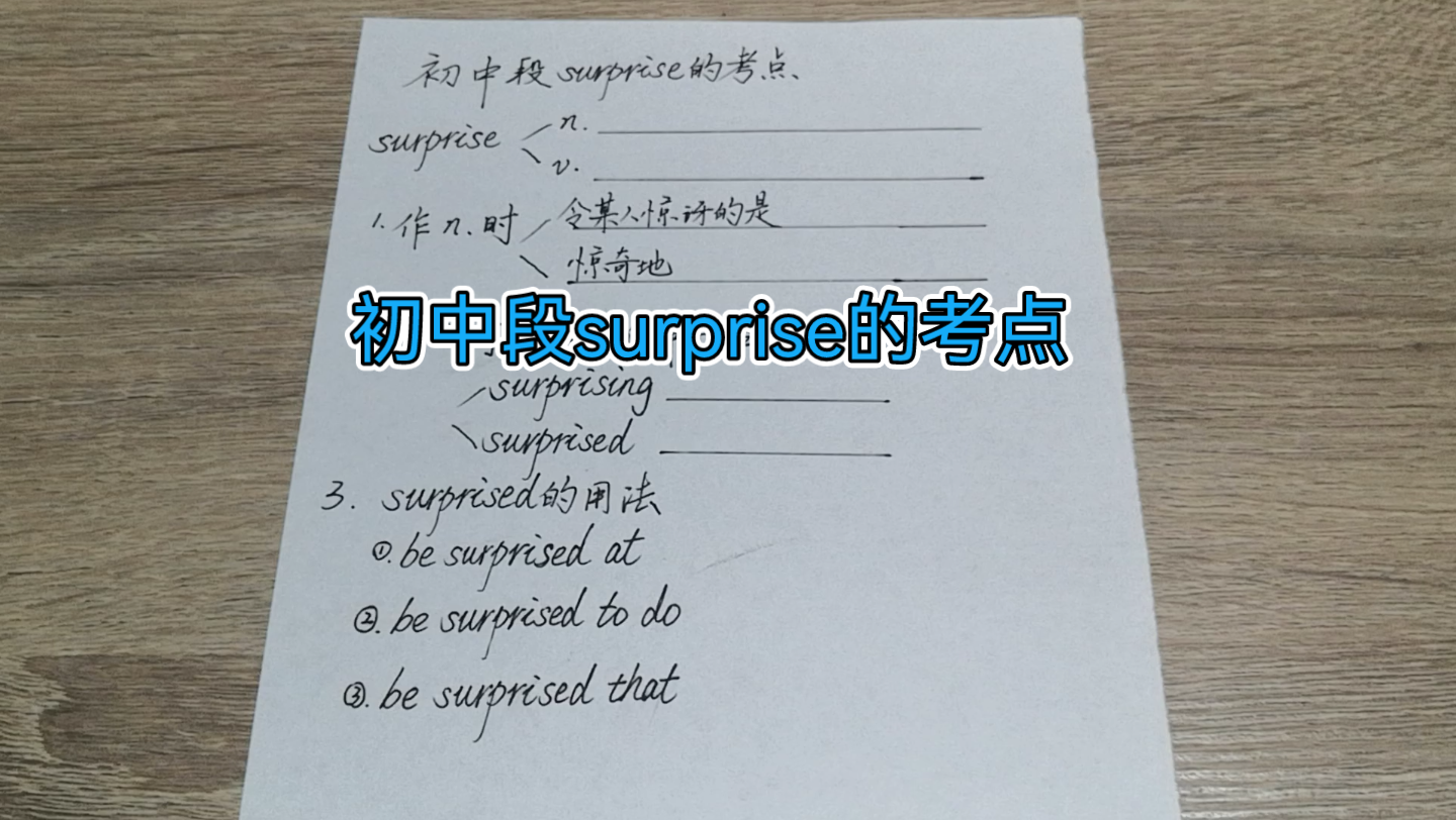 初中段surprise的考点哔哩哔哩bilibili