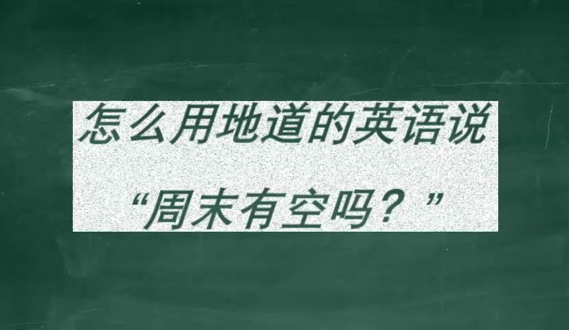 怎么用地道的英语说:“周末有空吗?”哔哩哔哩bilibili