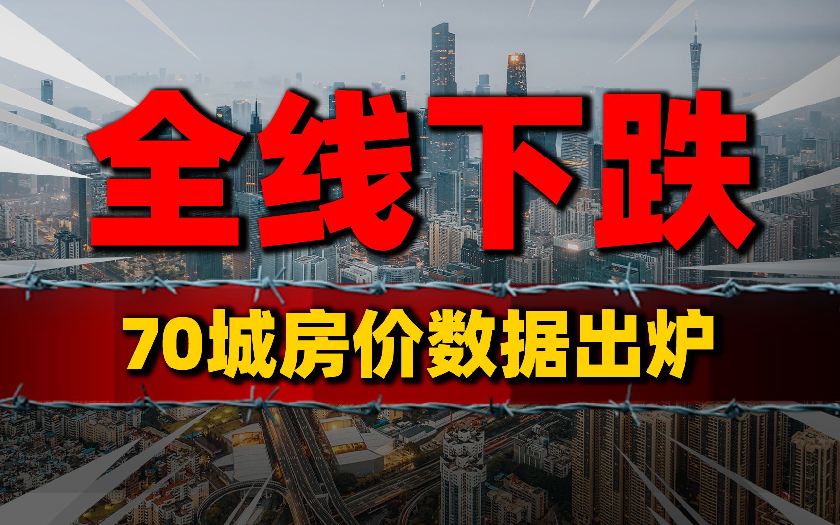 全线下跌!70城房价数据出炉,楼市企稳信号何时出现