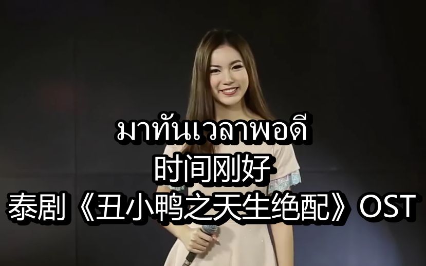 【Mook Worranit 】时间刚好 [中泰双语字幕][Live][Very TV]哔哩哔哩bilibili