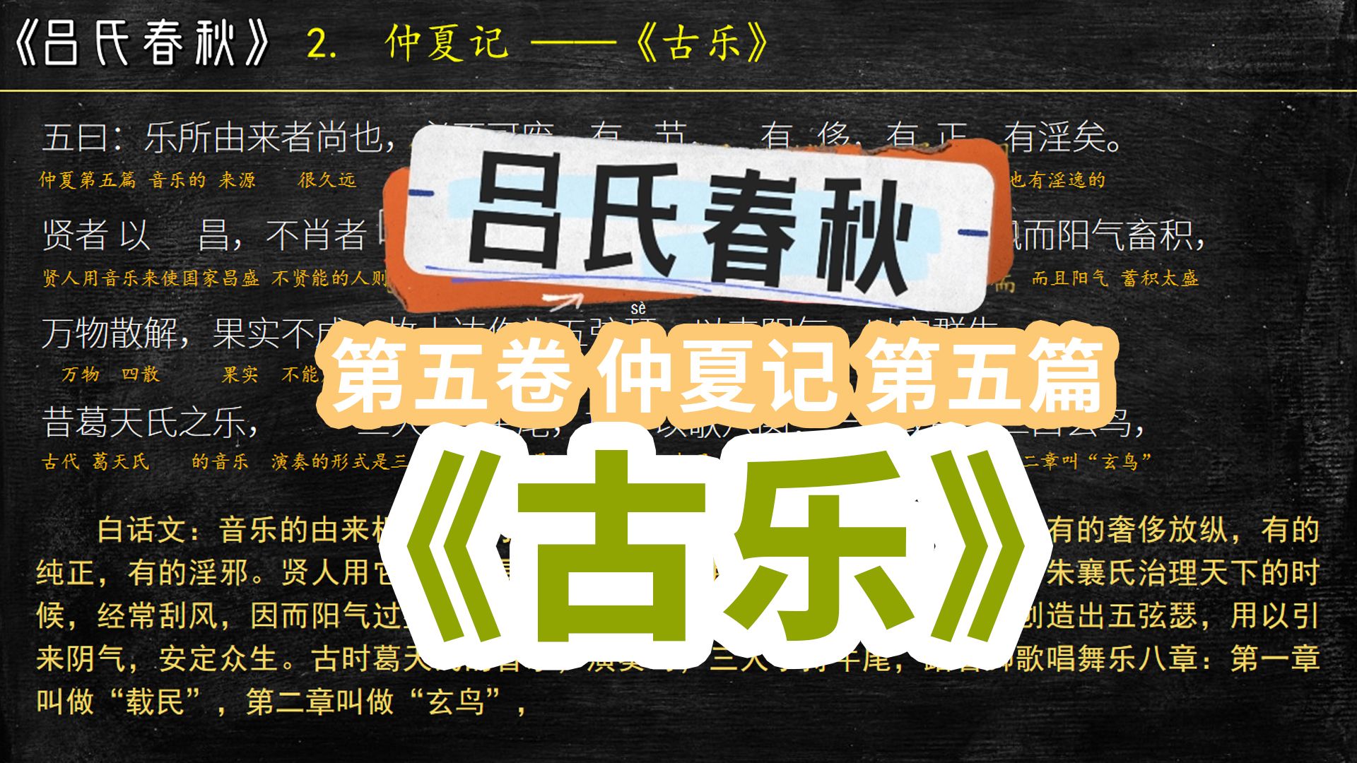 《吕氏春秋》吕不韦 卷五仲夏记《古乐》全文翻译 文言文阅读哔哩哔哩bilibili