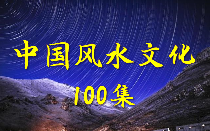 中国风水文化100集哔哩哔哩bilibili