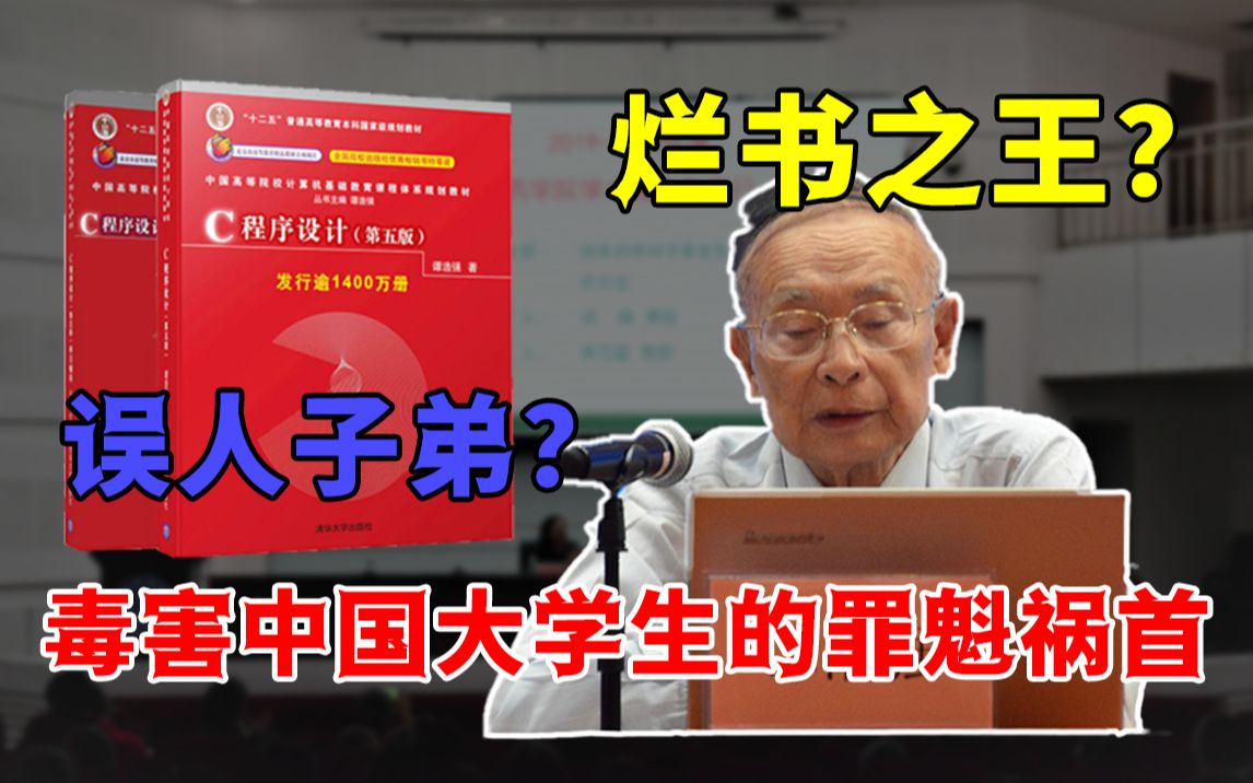 如此对待88岁高龄老人!为什么全网都在骂谭浩强?《C程序设计》这么不堪吗?哔哩哔哩bilibili