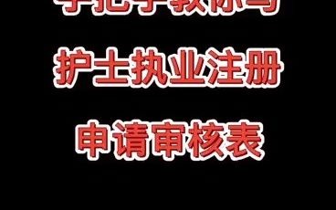 手把手教你写护士执业注册申请审核表.哔哩哔哩bilibili