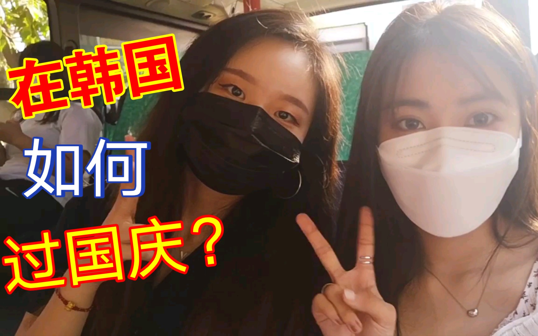 活动作品在韩国过国庆节水原华城一日游