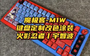 Download Video: 魔极客-M1W键盘定制火影忍者宇智波主题改色涂装