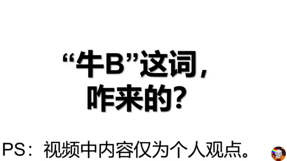 牛逼」一词是怎么来的？论「牛逼」的词义、起源和发展_哔哩哔哩_bilibili