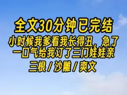 Download Video: 【完结文】我爹眼见纸包不住火，急了，一口气给我订了三门娃娃亲。