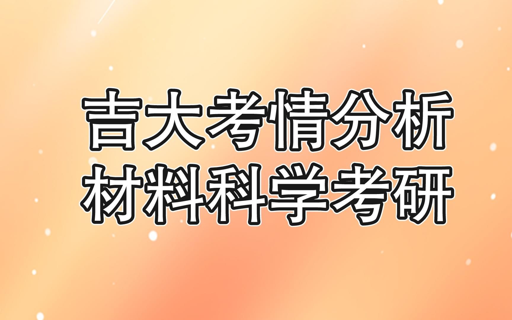 吉林大学材料科学考研难度解析,24吉大材料科学必看哔哩哔哩bilibili