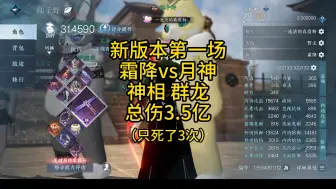 Download Video: 【帮战复盘解说】霜降vs月神 新版本第一场 神相 群龙 3.5亿 3死