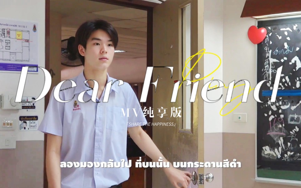 [图]【考古Ping】高中时期瓶出演《Dear friend》 MV｜生肉纯享完整版©220325