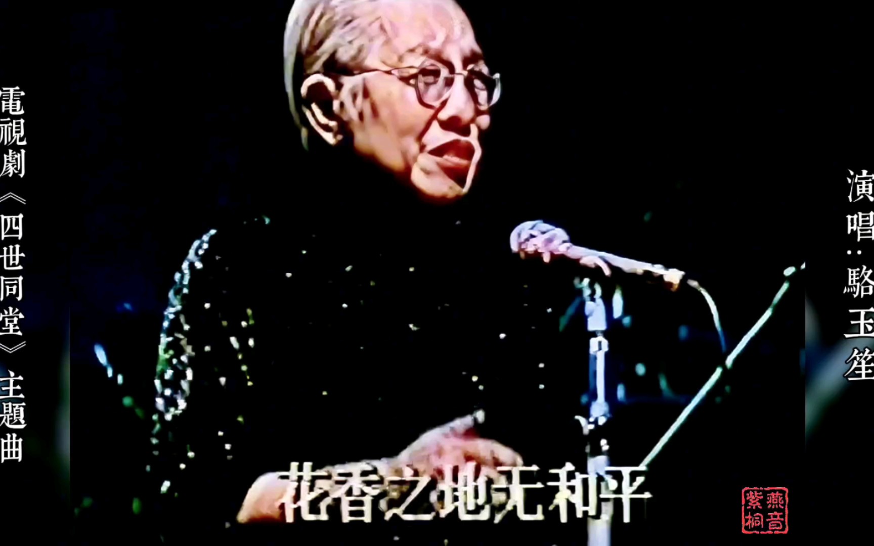 86年时年72岁老艺术家倾情演绎ⷤ𚬩Ÿ𕥤穼“《重整河山待后生》ⷩꆧŽ‰笙哔哩哔哩bilibili