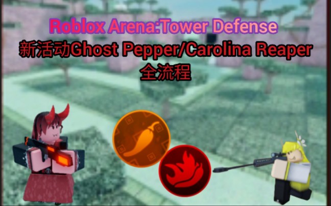 robloxarenatowerdefense复活节田地图新活动幽灵辣椒卡罗来纳死神