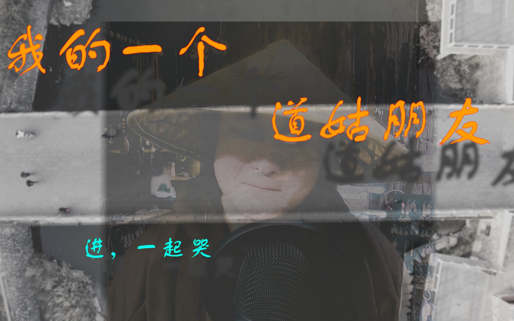 “大制作”《我的一个道姑朋友》太好哭了,肥帽子和声部分很丰富但觉得和声视频影响整体气氛就没放,两兄弟跑两遍洛阳取景,历时大半个月.哔哩哔...