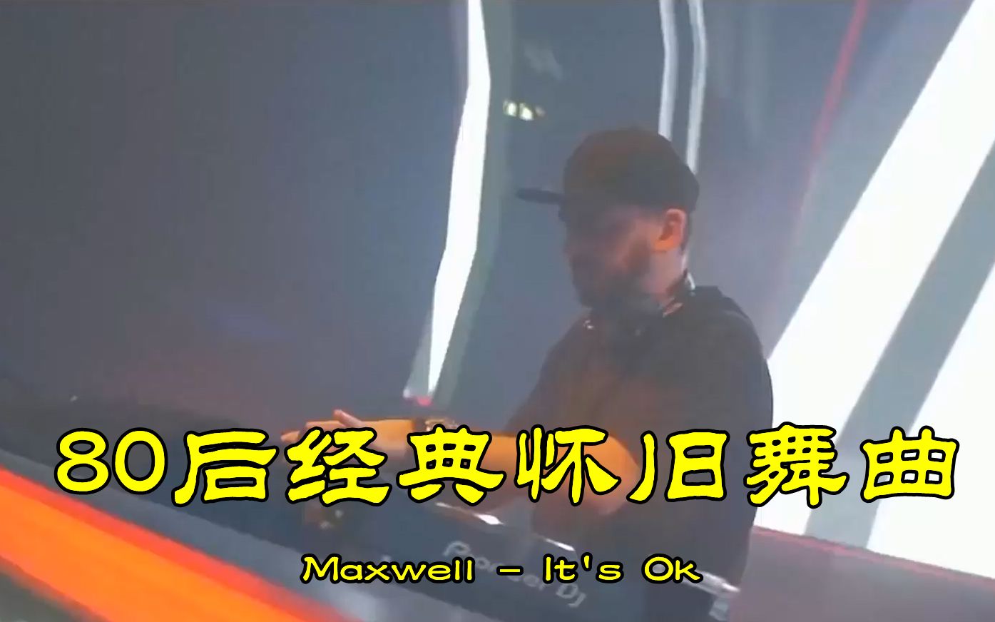 [图]80后经典怀旧舞曲《It's Ok》，当年响遍大街小巷，门店拉客曲