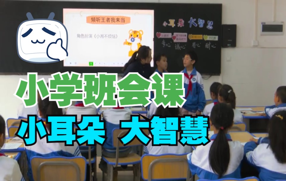 [图]小学班会课：小耳朵 大智慧