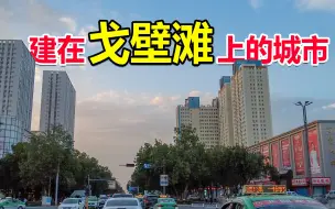 Download Video: 新疆兵团最大城市石河子，建设在戈壁荒滩上，城市内却像个大公园