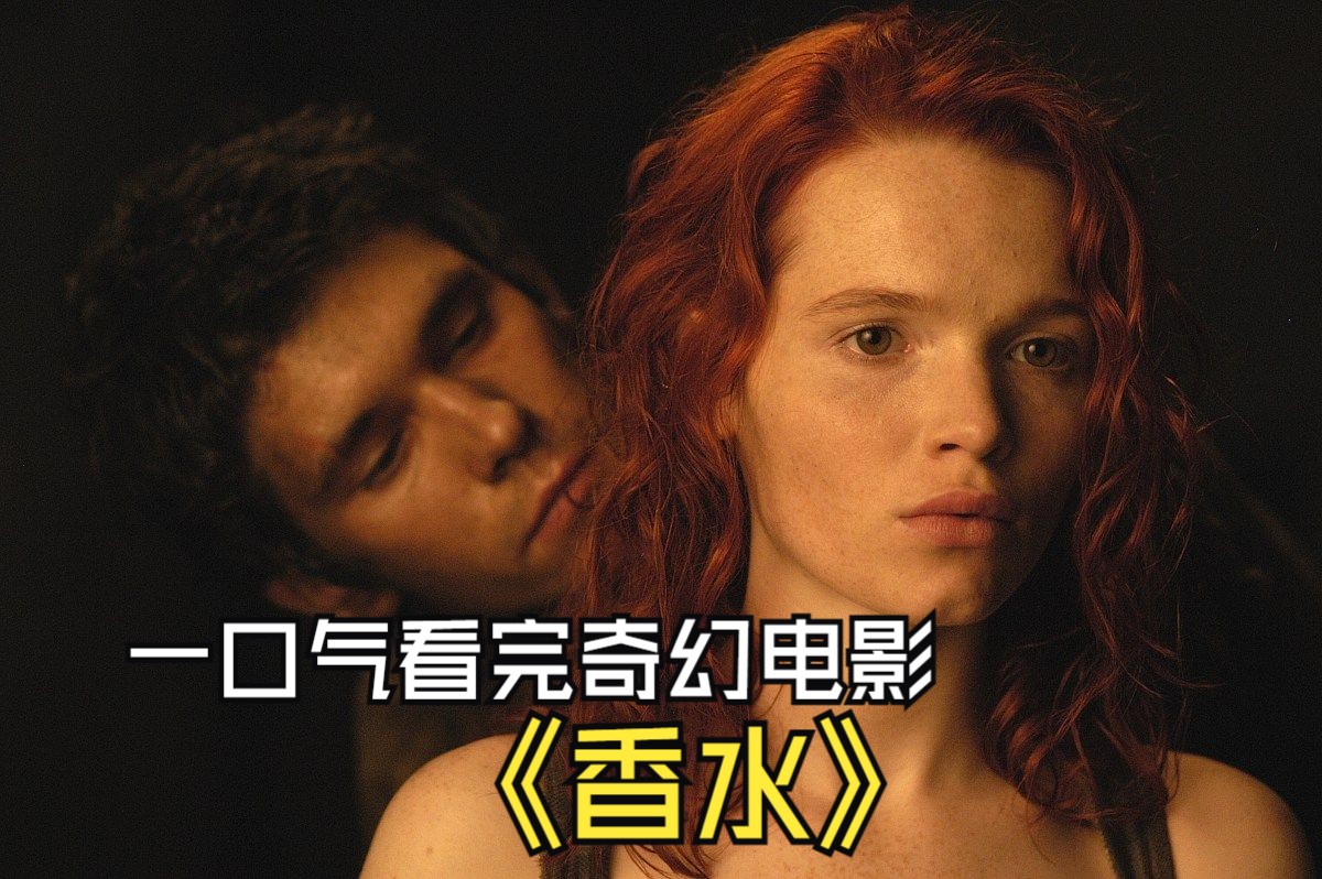 男孩用13名少女体香制造顶级香水,一口气看完奇幻电影《香水》