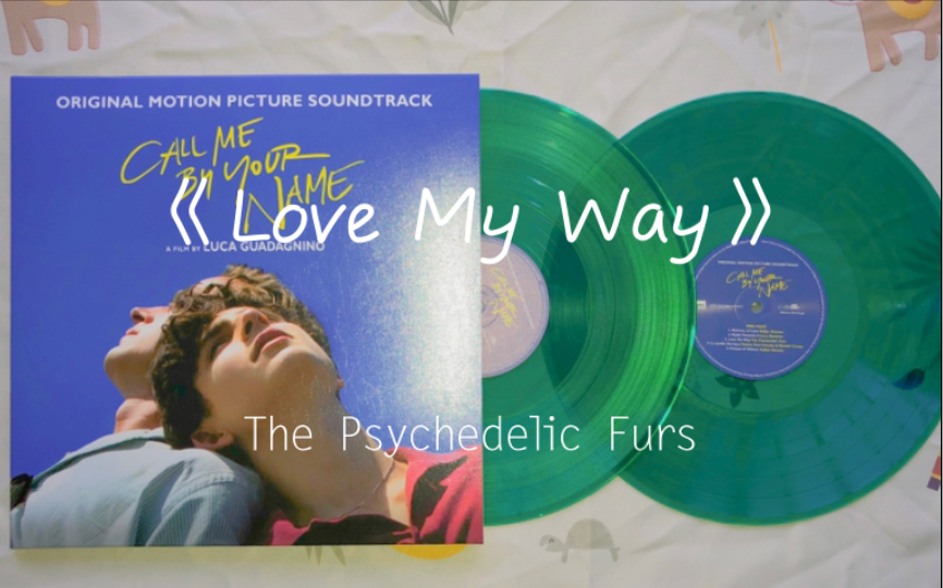 [图]黑胶（绿胶）试听｜《Love My Way》——The Psychedelic Furs Call Me By Your Name