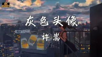 Descargar video: 《灰色头像》—许嵩“你灰色头像不会再跳动 哪怕是一句简单的问候”