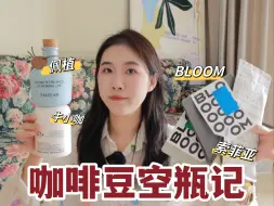 Download Video: 咖啡豆空瓶记｜花心大萝卜的新欢旧爱意式咖啡豆｜佩植bloom索菲亚光拼配牛小咖