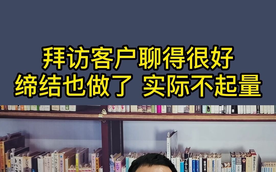 拜访客户聊得很好 缔结也做了 实际不起量哔哩哔哩bilibili