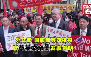 Video herunterladen: 蔡英文窜美见美国议长 外交部等四部门发文回应