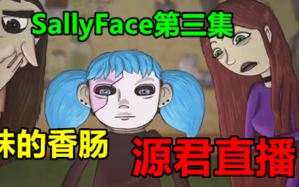 [图]【源君实况】《SallyFace》俏皮脸第三集 美味的香肠 直播录像