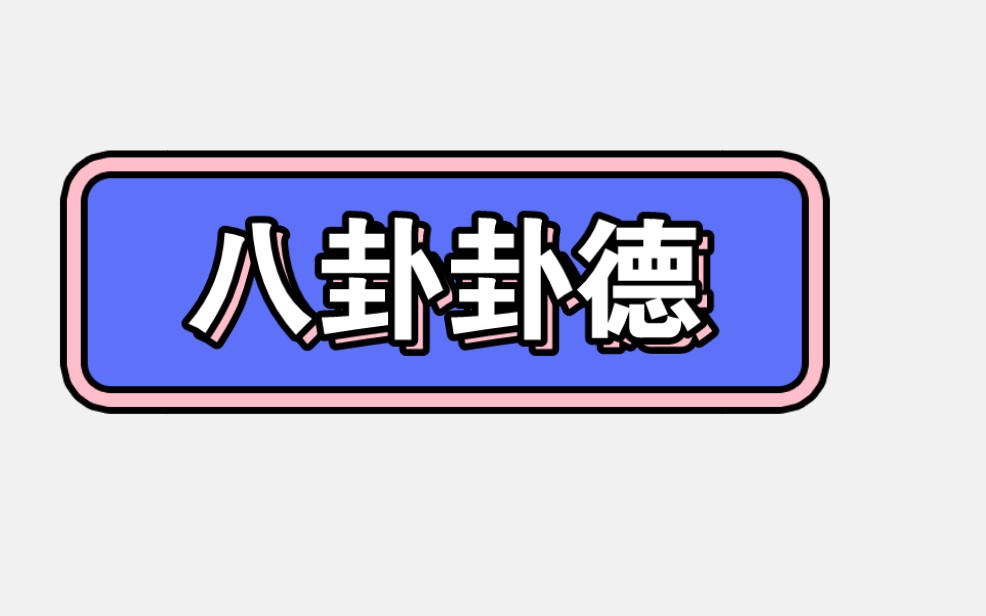 隐藏于八卦背后的卦德阴爻阳爻跳动着,组成了八卦图,包含了这样有趣的信息,惊叹于古人的想象力!哔哩哔哩bilibili