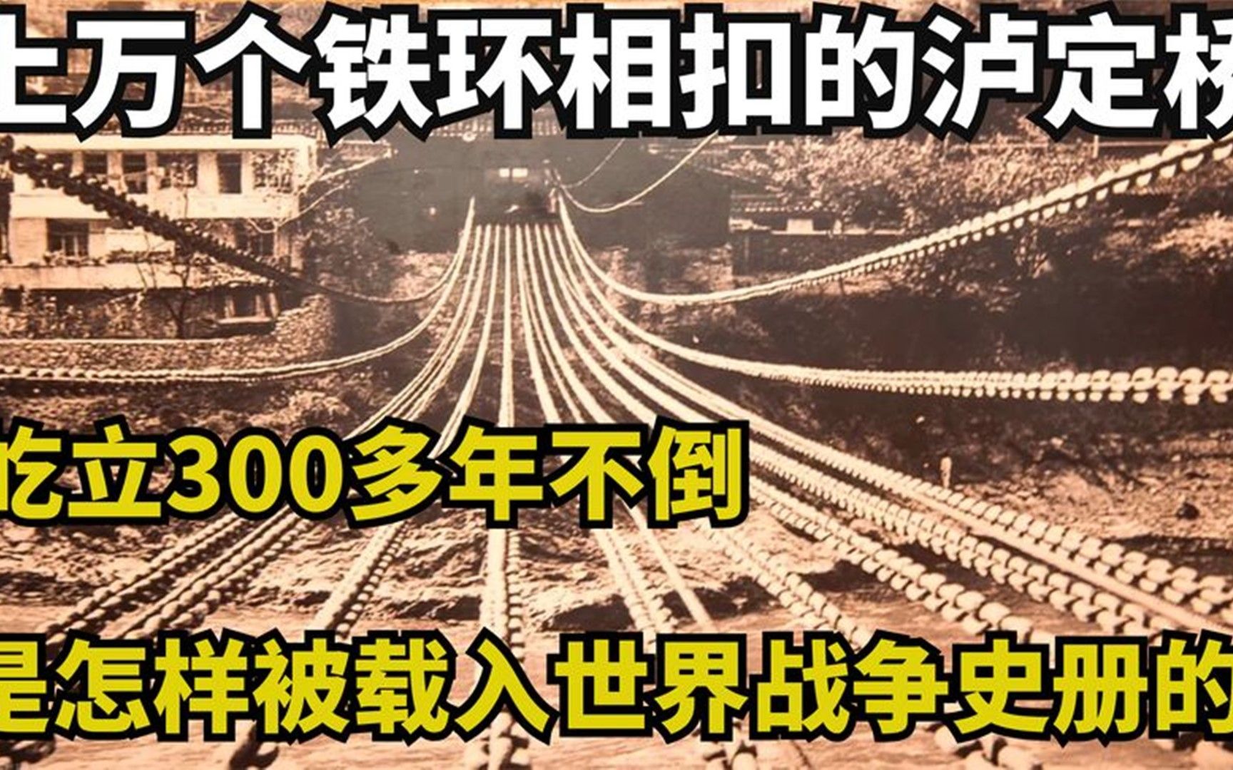 泸定桥300年前是怎么建造的?一万多个铁环重达40吨,至今牢固哔哩哔哩bilibili