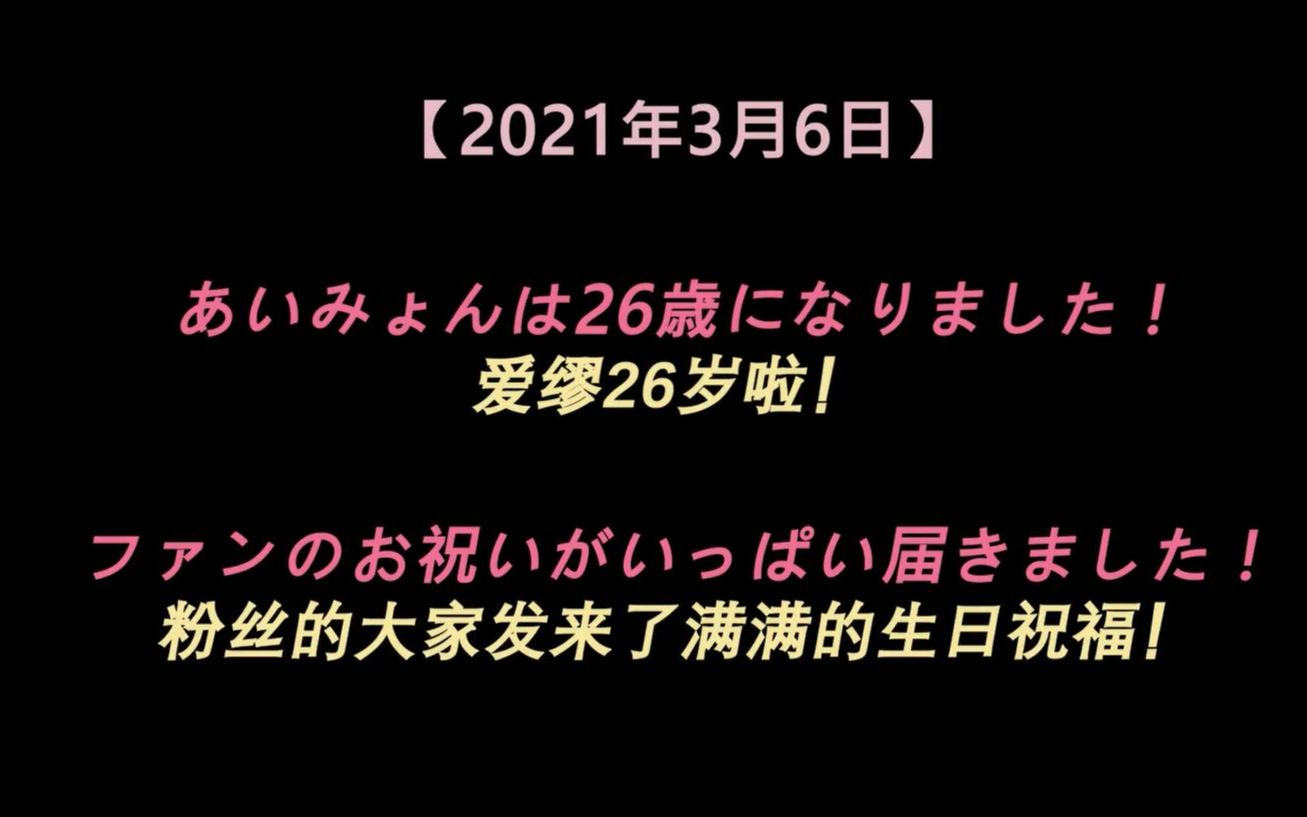 【爱缪】[20210306]爱缪26岁生日中国粉丝生日祝福哔哩哔哩bilibili