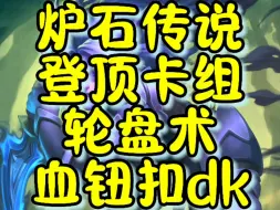 Tải video: 炉石传说登顶卡组、轮盘术、血钮扣dk～