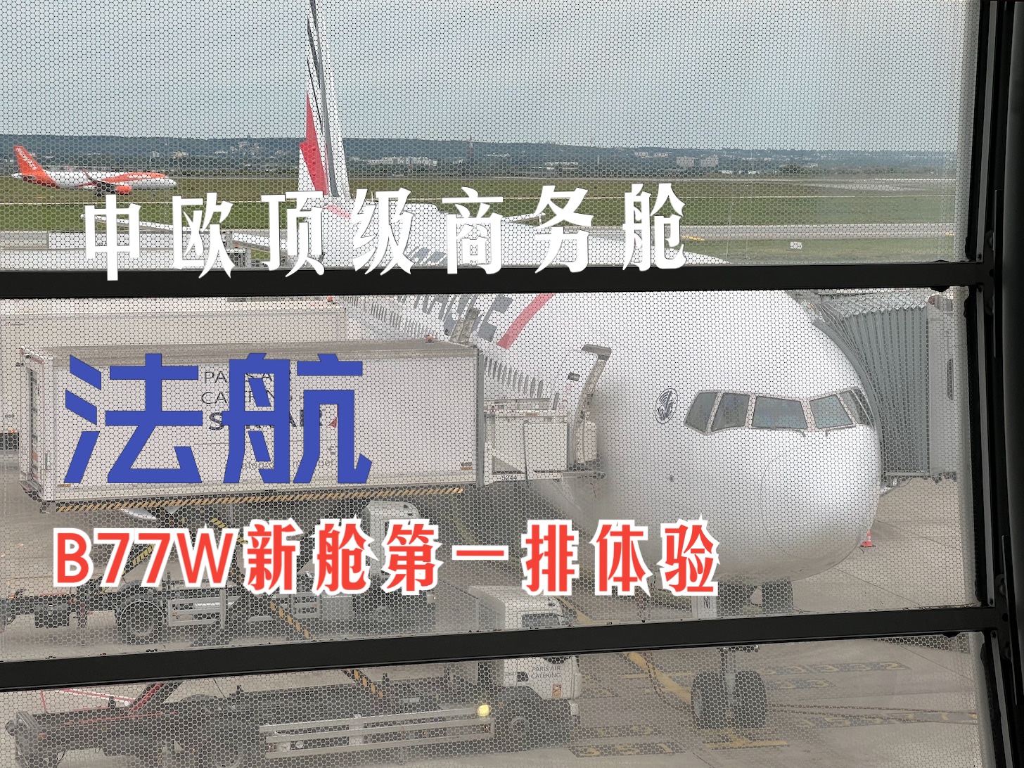 中欧顶级商务舱 法国航空全新B777300ER商务舱|曼彻斯特MAN巴黎戴高乐CDGPVG上海浦东|AF1069AF116哔哩哔哩bilibili