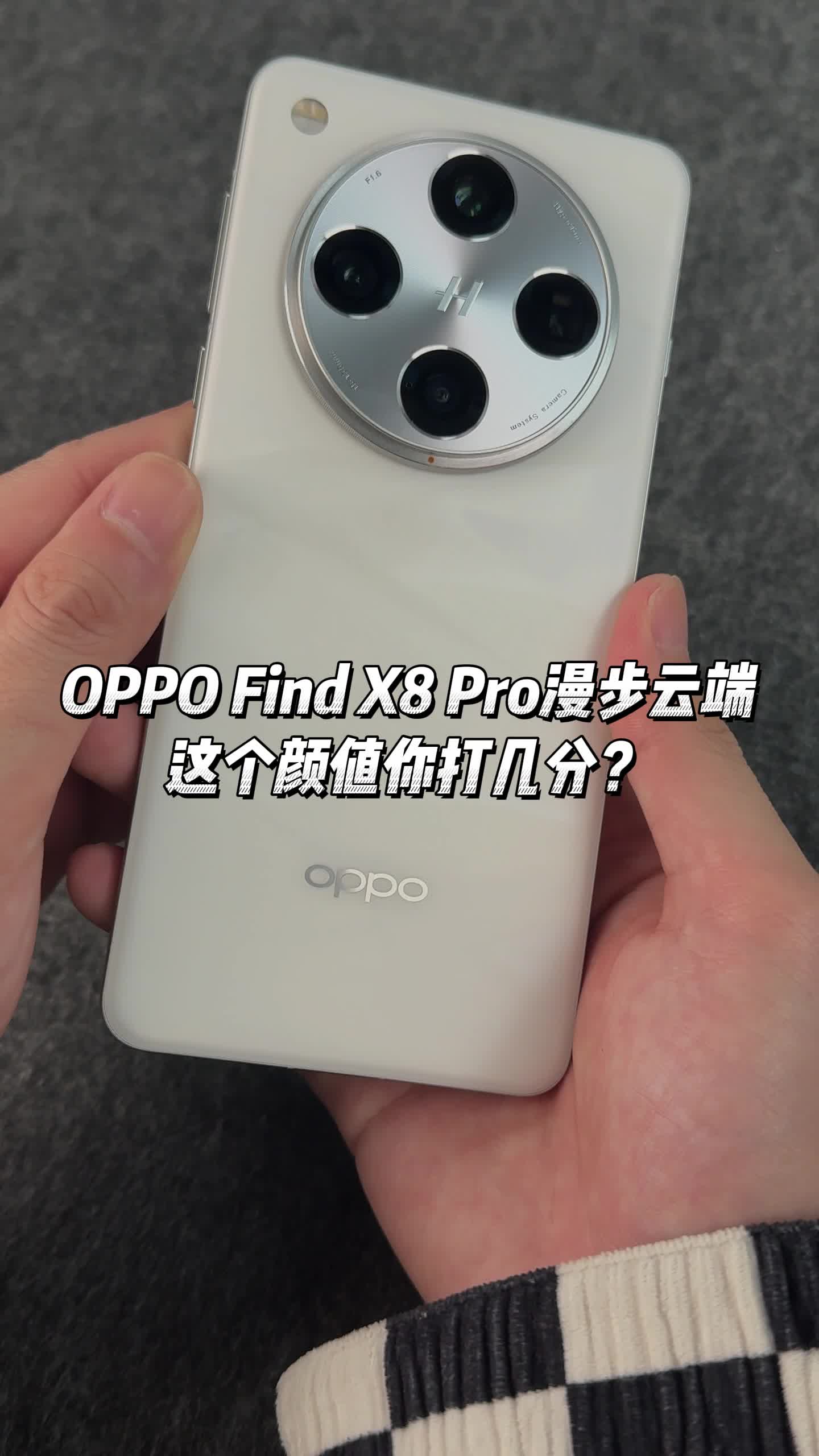 OPPO Find X8 Pro漫步云端上手了!这个颜值你打几分?哔哩哔哩bilibili