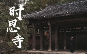 Download Video: 时思寺 | 雨天漫步无人寺庙 | 国内保存完整的南宋建筑