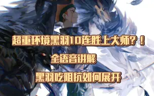 Download Video: 【MD游戏王】超重环境黑羽10连胜上大师？！大师一黑羽全语音讲解构筑+黑羽吃阻抗如何展开！！