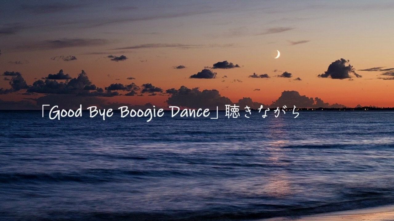 [图]「Good Bye Boogie Danceを聴きながら」夢羽九×KYOTOU O-EⒶST SHIBUYⒶ（霊界ラジオ）